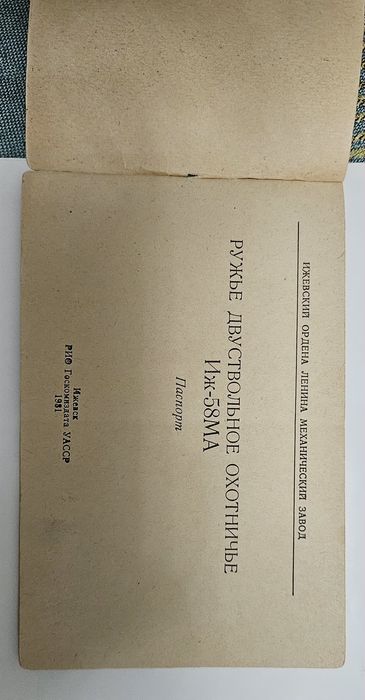 Книжка Паспорт ИЖ-58 МА
