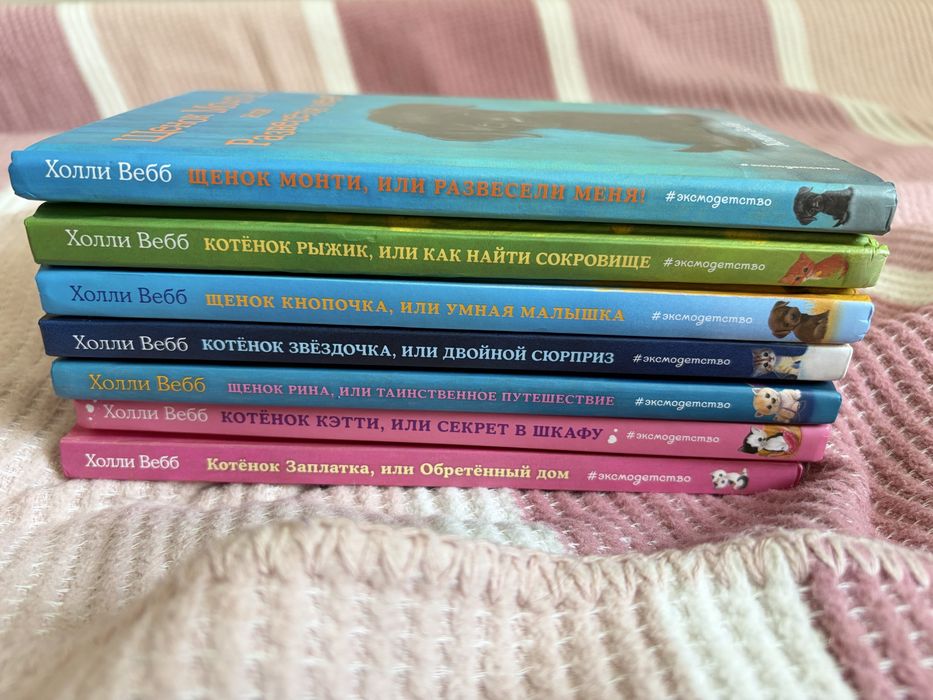 Книги Холли Вебб