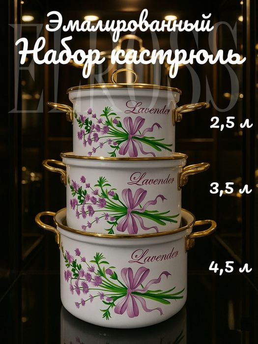 Набор эмалированных кастрюль