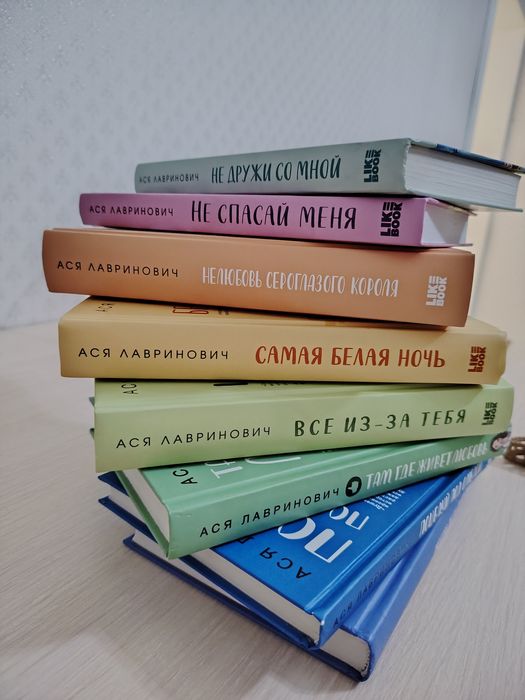 Книги. Ася Лавринович.  8 книг