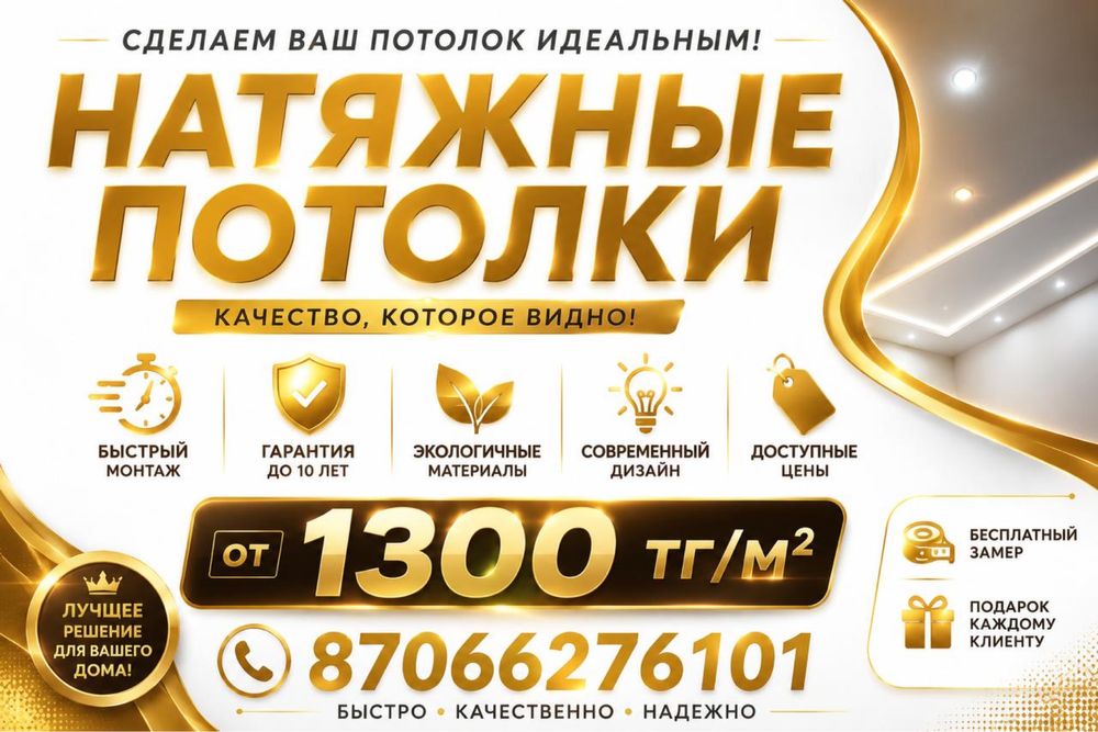 Натяжные потолки от 1300