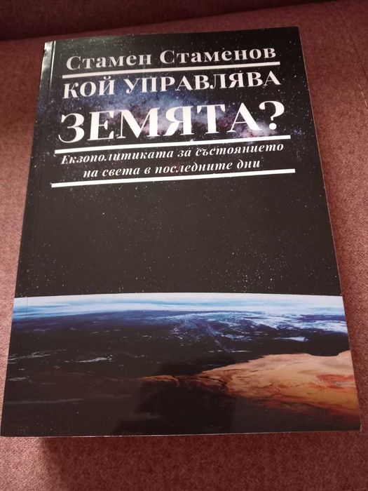 Събуди се човечество! Кой управлява Земята. Стамен Стаменов