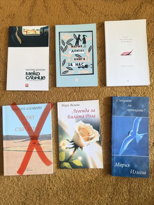 Книги 3€ - Българска поезия - Мария Донева и още