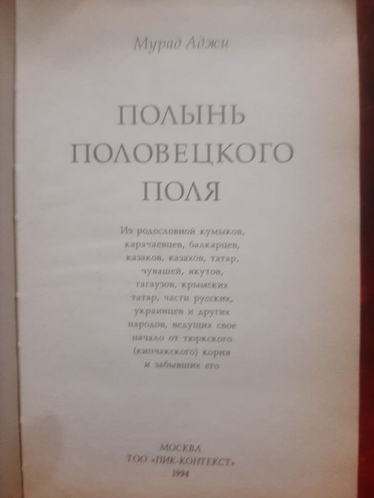 Книги Полынь Половецкого поля.Мурад Аджи.