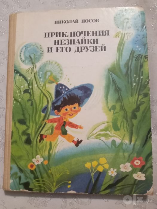 Носов. Приключения Незнайки и его друзей