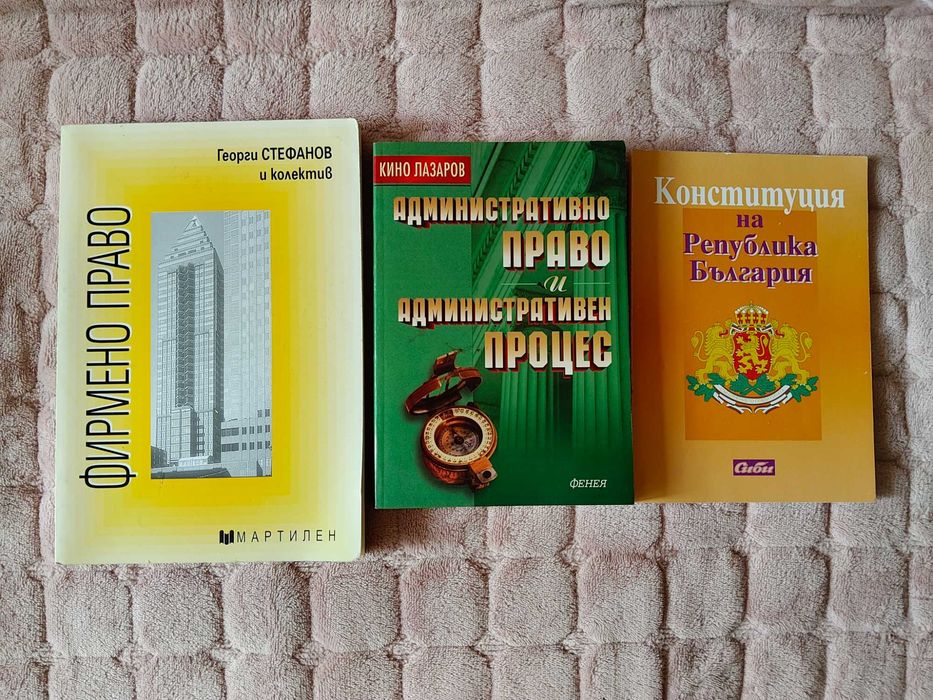 Фирмено право,  Административно право и Конституция