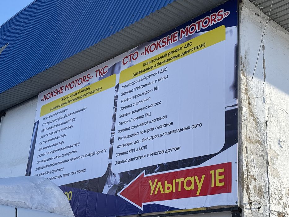 Автосервис Kokshe motors