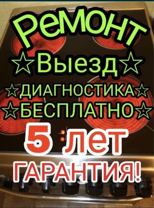 Ремонт электроплит духовок микроволновок всех марок