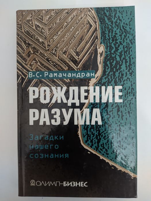 Вилейанур Рамачандран: Рождение разума. Психология .
Вилейанур Рамачан