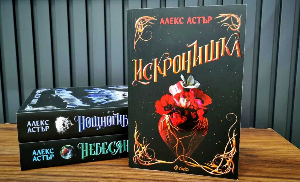 Искронишка,Змията и крилете на нощта,Сянката на боговете