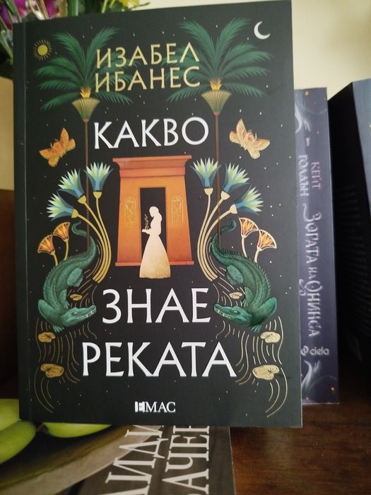 Какво знае реката