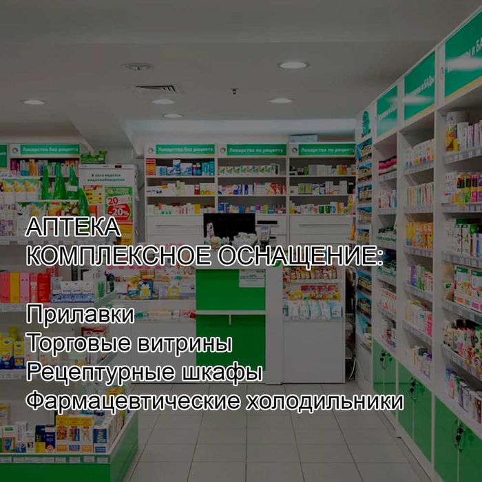Мебель для аптеки Алматы. Витрины, прилавки, стеллажи, островки Дизайн