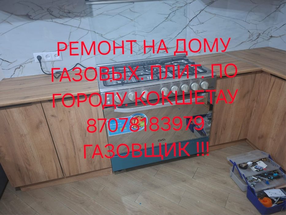 Ремонт Газовых плит ВЫЕЗД на дом