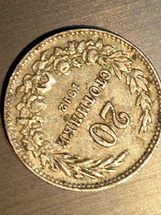 Монети стари и чужди