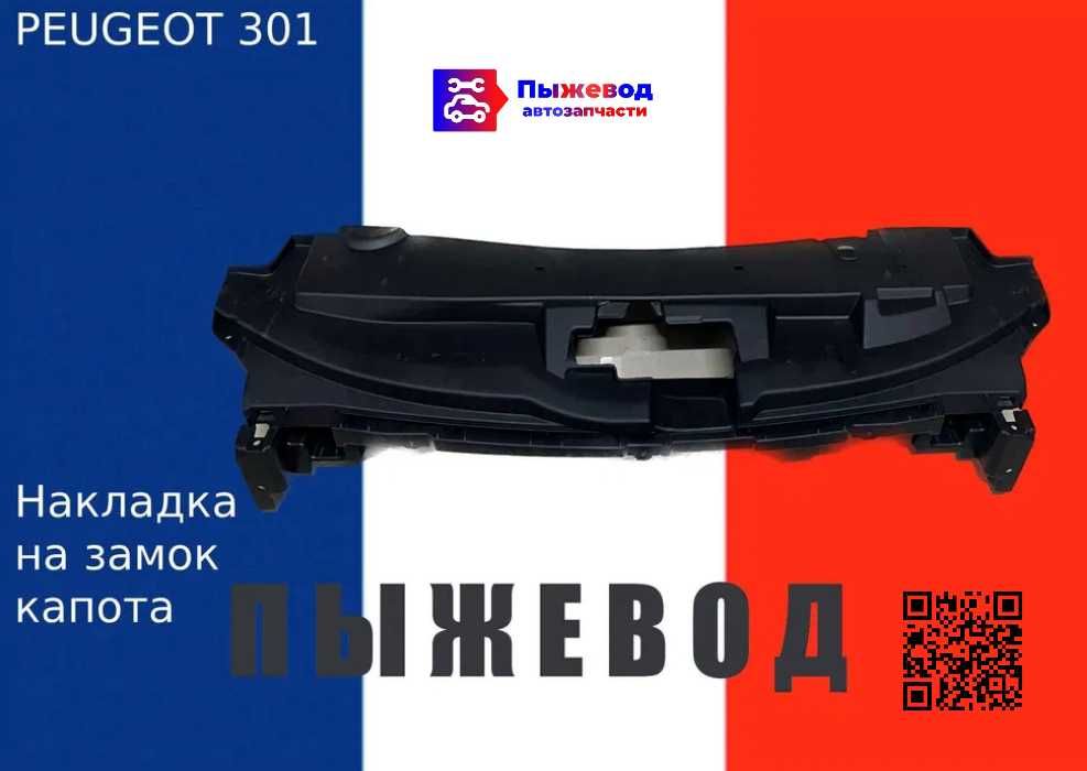 Накладка пежо 301 (peugeot 301)