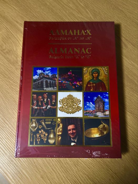 Български Алманах А-Я ЧИСТО НОВ! неразопакован