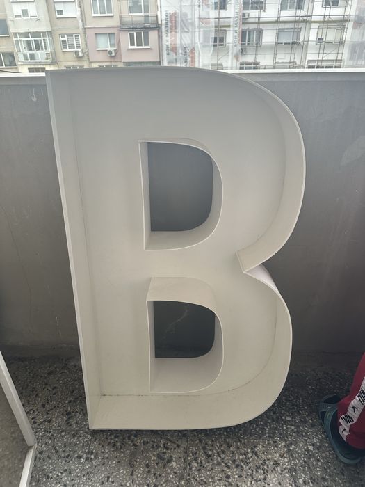 Буква В за пълнене с балони