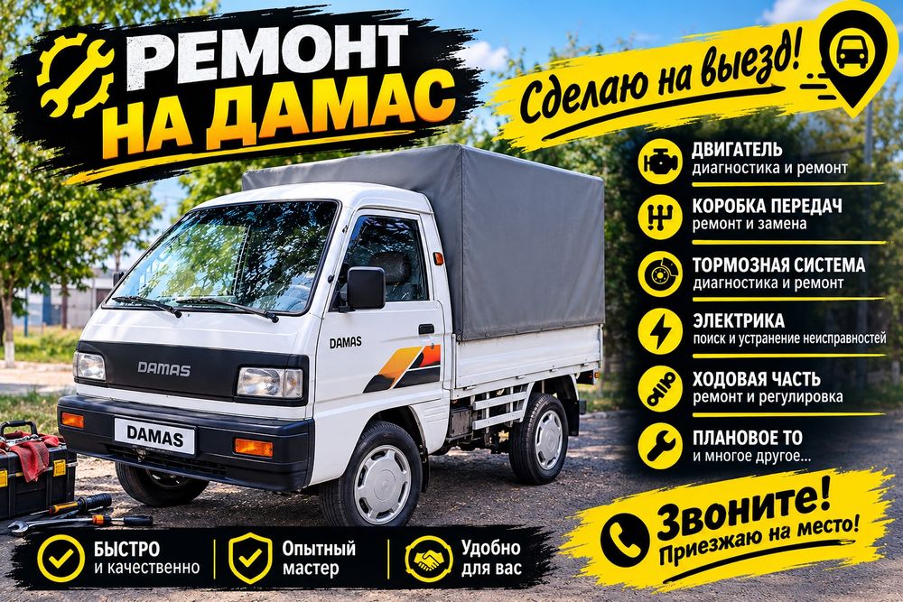 Daewoo damas ремонт