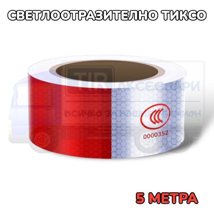Червено/бяло светлоотразително тиксо - 5 метра