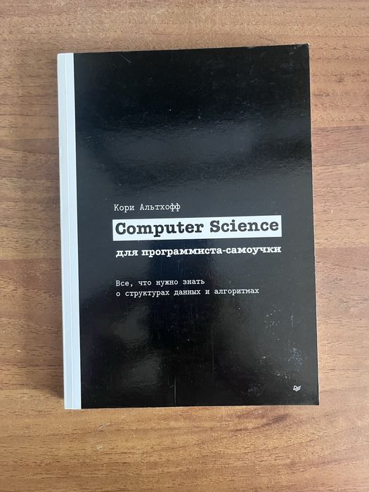 Computer Science для программиста самоучки - Кори Альтхофф