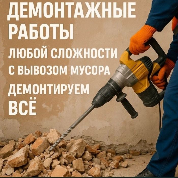 Демонтаж 24/7     .
