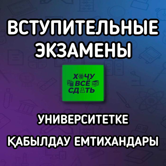 Вступительные экзамены в вуз (консультации)
