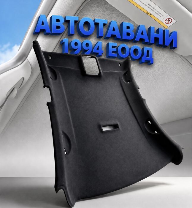 Автотапицер Бургас Автоинтериор Автотавани тапициране на тавани бургас