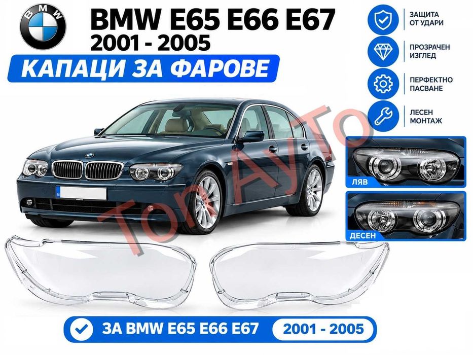 Стъкла Капаци Фарове Е65 Е66 Е67 БМВ BMW 7 Е65 Е66 E67 2001 - 2005 Стъкла Фарове Капаци Комплект