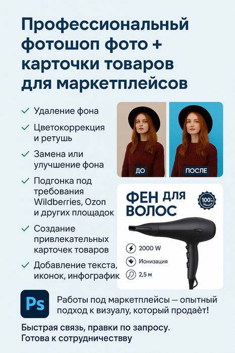 Профессиональный фотошоп фото + карточки товаров для маркетплейсов