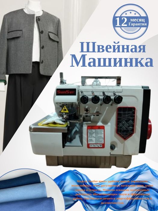 SUNSER tikuv mashinalari SOTUVDA OPTOMda yanada arzon. Averlok ham bor