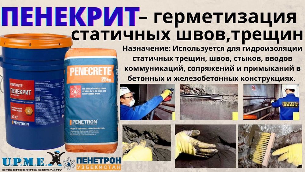 Penekrit Гидроизоляция трещин швов стыков вводов коммуникации Penecrit
