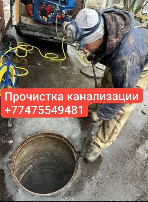 Прочистка канализации