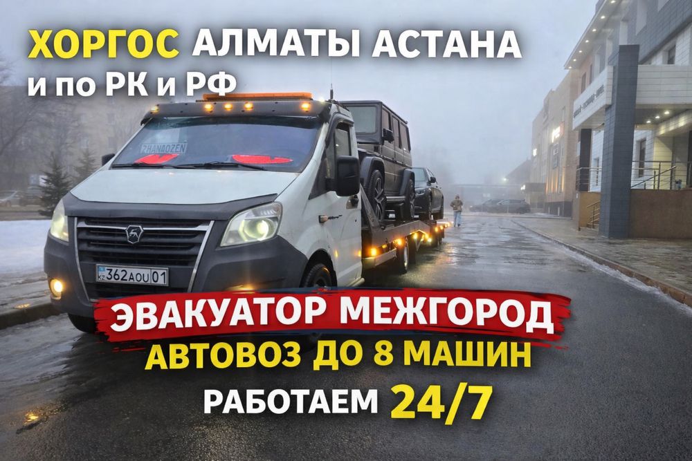 Эвакуатор Автовоз Межгород Хоргос Алматы Астана по РК и РФ