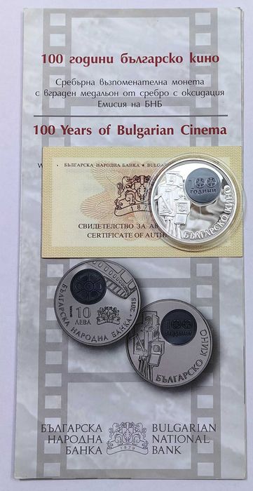 10 лева 2015 година - 100 години Българско кино