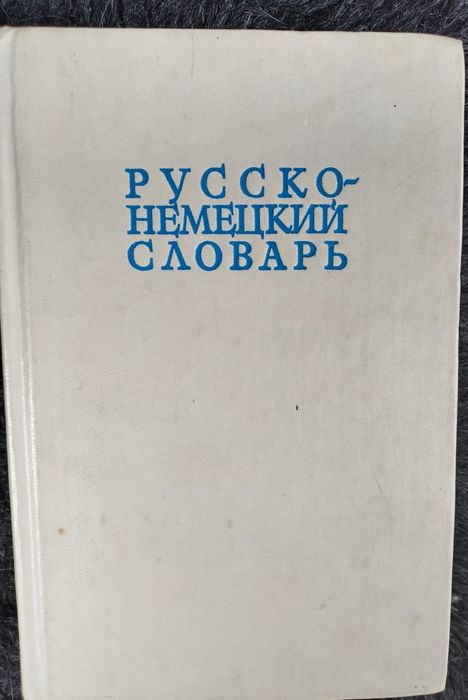 Русско-немецкий словарь.