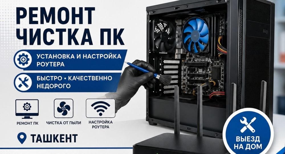Ремонт и чистка ПК , настройка роутера в Ташкенте