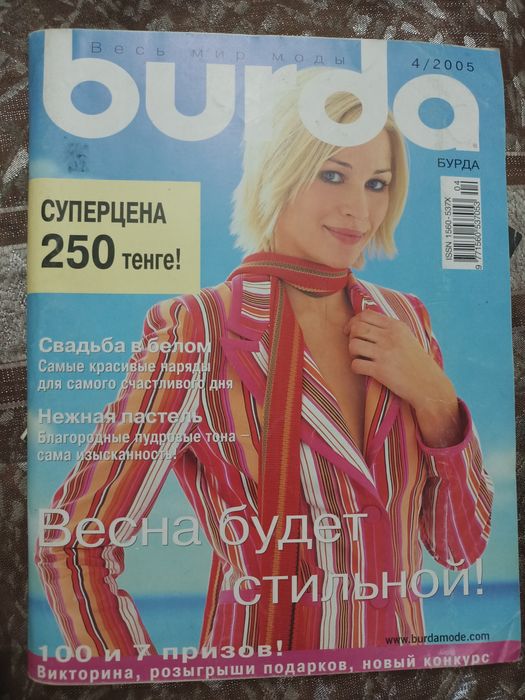 Продам журнал бурда 4/2005.