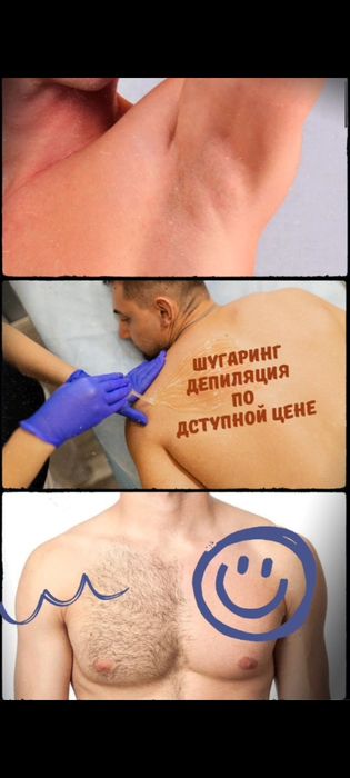 Чисто шугаринг. Мужская депиляция.