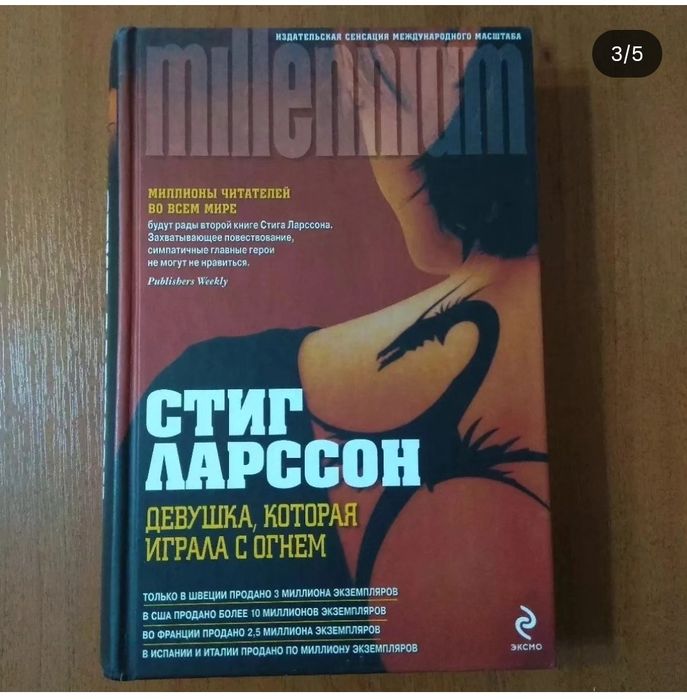 Девушка, которая играла с огнём. Ларссон. Книга.  Орбита 3
