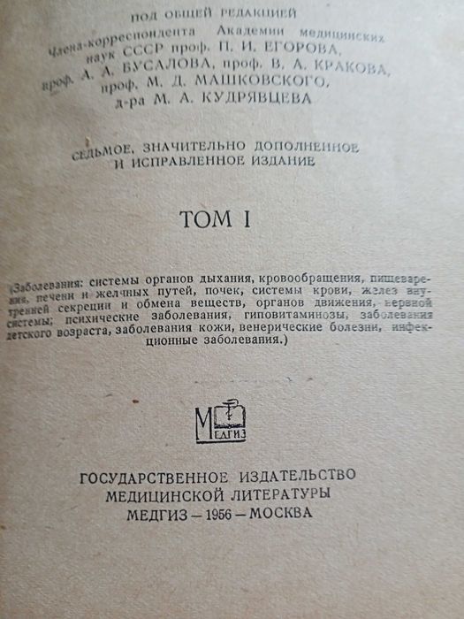 Продам Справочник практического врача 1956 год.