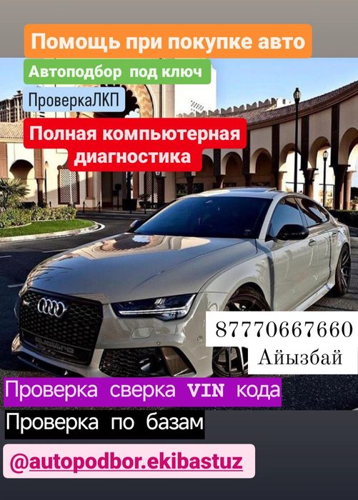 Диагностика, Автоподбор,Толщинамер,Автоэксперт