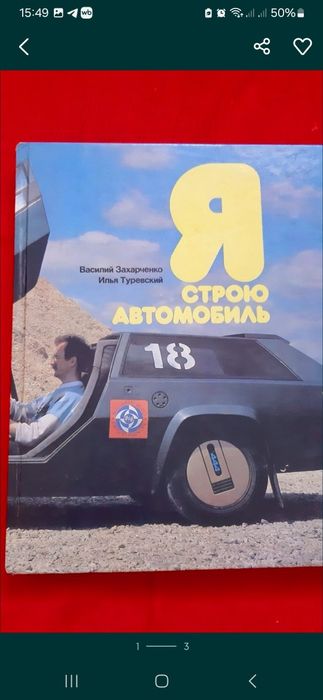 Авто .'Я строю автомобиль " Книга .для механиков --  любителей  -
