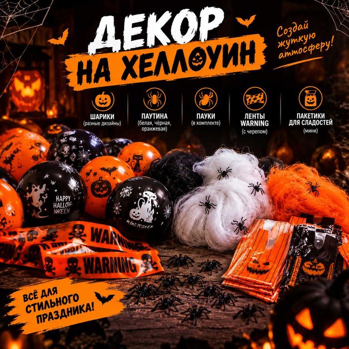 Декор на Хеллоуин: шары, пауки, паутина, ленты