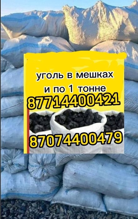 Уголь в мешках и  по  1 тонне