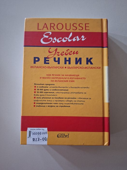 Речници Английски и Испански
