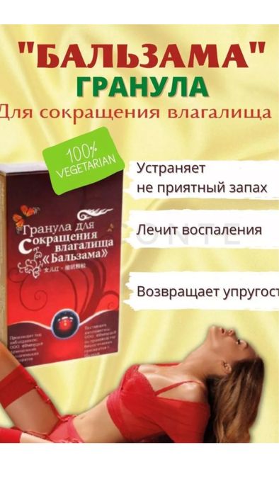 Гранула для сокрашения влагалища бальзам
