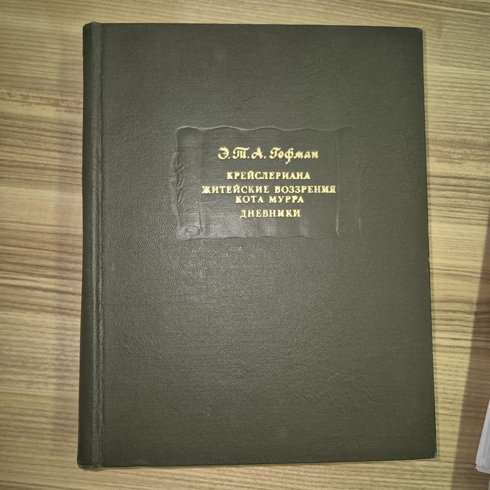Продам книгу Гофман