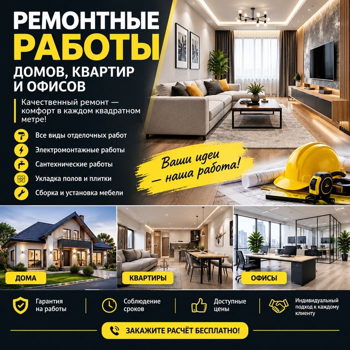 Ремонт офисов квартир и домов