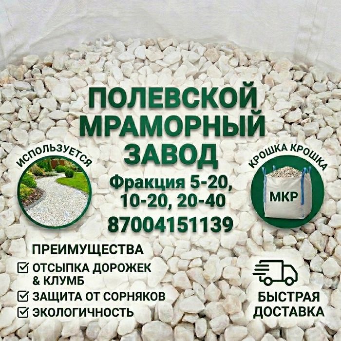 Мраморная крошка Россия фракция 5-10, 10-20, 20-40. Караганда