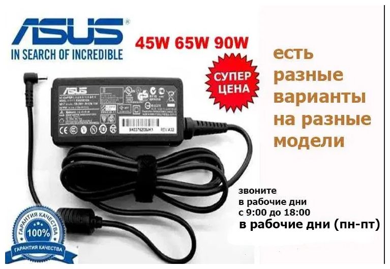 Зарядка * Блок питания - для ноутбука Asus и шнур к питанию